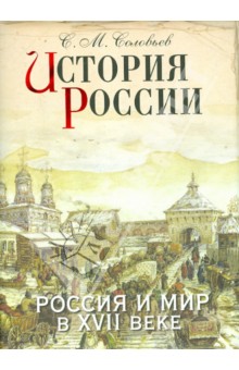Сергей Соловьев - История России. Россия и мир в XVII веке обложка книги Сергей Соловьев - История России. Россия и мир в XVII веке обложка книги