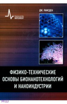 Физико-технические основы бионанотехнологий и наноиндустрии. учебное пособие