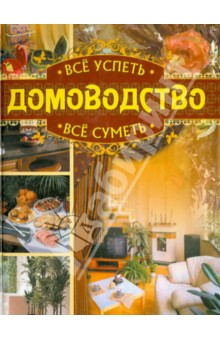 Дмитриева, Серикова - Всё успеть, всё суметь. Домоводство обложка книги Дмитриева, Серикова - Всё успеть, всё суметь. Домоводство обложка книги