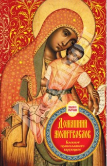 Домашний молитвослов. Семейный блокнот (красный)