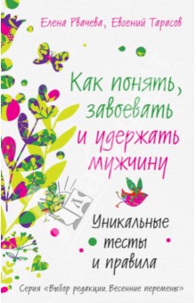 Рвачева, Тарасов - Как понять, завоевать и удержать мужчину. Уникальные тесты и правила обложка книги Рвачева, Тарасов - Как понять, завоевать и удержать мужчину. Уникальные тесты и правила обложка книги