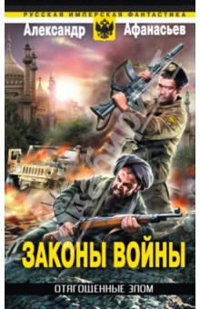 Александр Афанасьев - Отягощенные злом. Законы войны обложка книги Александр Афанасьев - Отягощенные злом. Законы войны обложка книги