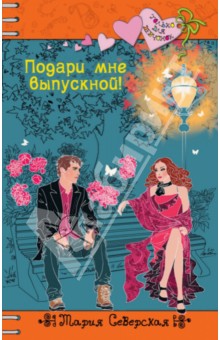 Мария Северская - Подари мне выпускной! обложка книги Мария Северская - Подари мне выпускной! обложка книги