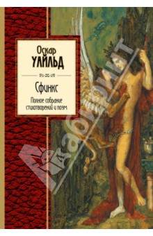 Сфинкс. Полное собрание стихотворений и поэм - Оскар Уайльд