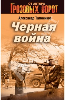 Черная война - Александр Тамоников