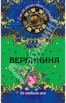 Ее любили все - Валерия Вербинина