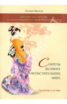Евгения Фролова - Секреты великих обольстительниц мира обложка книги Евгения Фролова - Секреты великих обольстительниц мира обложка книги