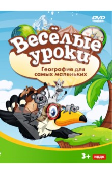 География для самых маленьких (DVD) География для самых маленьких (DVD)