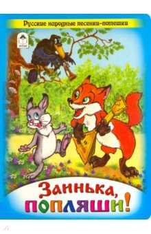 Заинька, попляши! обложка книги Заинька, попляши! обложка книги