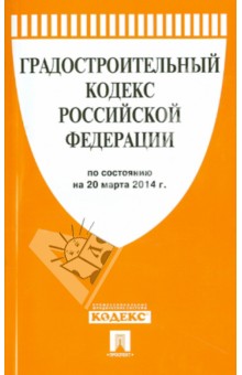 Градостроительный кодекс РФ на 20.03.14