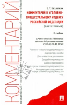 Комментарий к Уголовно-процессуальному кодексу Российской Федерации (постатейный) - Борис Безлепкин