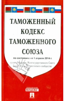 Таможенный кодекс Таможенного союза на 01.04.2014 обложка книги Таможенный кодекс Таможенного союза на 01.04.2014 обложка книги