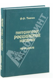 Пограничник Российской империи. Герои долга - Федор Тютчев