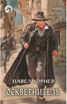 Павел Корнев - Осквернитель обложка книги Павел Корнев - Осквернитель обложка книги