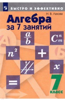 Наталья Лахова - Алгебра за 7 занятий. 7 класс. Пособие для учащихся обложка книги Наталья Лахова - Алгебра за 7 занятий. 7 класс. Пособие для учащихся обложка книги
