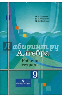 Ткачева, Шабунин, Федорова - Алгебра. 9 класс. Рабочая тетрадь. К учебнику Ю.М.Колягина обложка книги Ткачева, Шабунин, Федорова - Алгебра. 9 класс. Рабочая тетрадь. К учебнику Ю.М.Колягина обложка книги