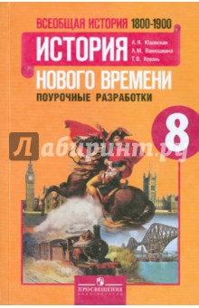 Юдовская, Ванюшкина, Коваль - Всеобщая история. История Нового времени, 1800 - 1900. Поурочные разработки. 8 класс. ФГОС обложка книги Юдовская, Ванюшкина, Коваль - Всеобщая история. История Нового времени, 1800 - 1900. Поурочные разработки. 8 класс. ФГОС обложка книги