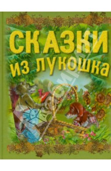 Сказки из лукошка