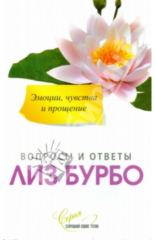 Лиз Бурбо - Эмоции, чувства и прощение. Вопросы и ответы обложка книги Лиз Бурбо - Эмоции, чувства и прощение. Вопросы и ответы обложка книги