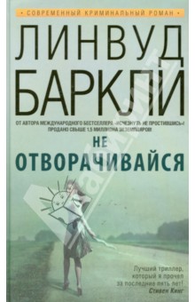 Не отворачивайся - Линвуд Баркли