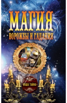 Магия ворожбы и гаданий обложка книги Магия ворожбы и гаданий обложка книги