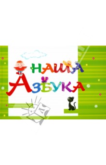 Н. Кузнецова - Наша Азбука обложка книги Н. Кузнецова - Наша Азбука обложка книги