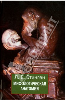 Лев Этинген - Мифологическая анатомия обложка книги Лев Этинген - Мифологическая анатомия обложка книги