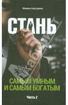 Стань самым умным и самым богатым. Часть 2 - Шамиль Аляутдинов