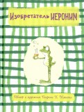 Андреас Шмахтл — Изобретатель Иероним обложка книги