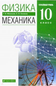 Физика. Механика. 10 класс. Учебник. Углубленный уровень. Вертикаль. ФГОС - Арон Синяков