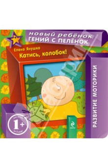 Катись, колобок! - Елена Янушко