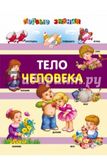 Тело человека - Елизавета Малевич