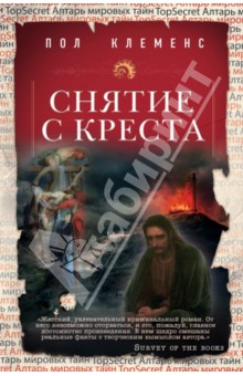 Пол Клеменс - Снятие с креста обложка книги Пол Клеменс - Снятие с креста обложка книги