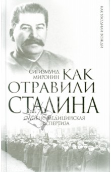 Как отравили Сталина. Судебно-медицинская экспертиза - Сигизмунд Миронин