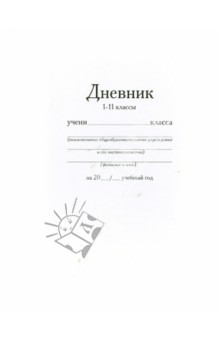 Дневник школьный. 1-11 классы "Классика", белый (Дш-001) Дневник школьный. 1-11 классы "Классика", белый (Дш-001)