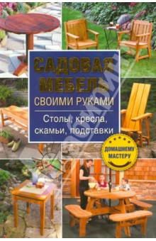Садовая мебель своими руками. Столы, кресла, скамьи, подставки