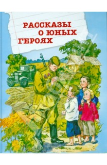 Токмакова, Зощенко, Пантелеев, Синявский - Рассказы о юных героях обложка книги Токмакова, Зощенко, Пантелеев, Синявский - Рассказы о юных героях обложка книги