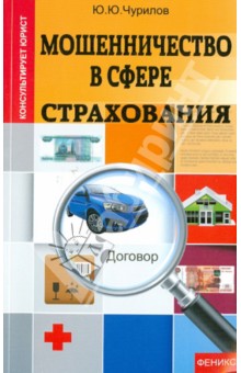 Юрий Чурилов - Мошенничество в сфере страхования обложка книги Юрий Чурилов - Мошенничество в сфере страхования обложка книги