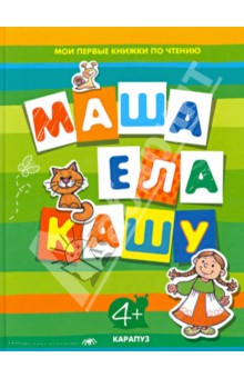 Маша ела кашу