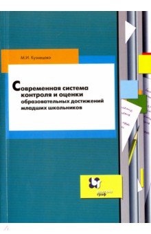 Современная система контроля и оценки образовательных достижений младших школьников - Марина Кузнецова