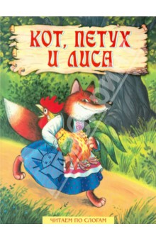 Кот, петух и лиса обложка книги Кот, петух и лиса обложка книги