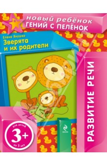 Елена Янушко - Зверята и их родители (+ вкладка) обложка книги Елена Янушко - Зверята и их родители (+ вкладка) обложка книги