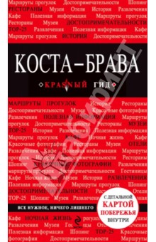 Коста-Брава. Барселона, Каталония, побережье. Путеводитель (+ карта)