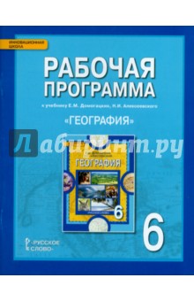 Болотникова, Банников - Рабочая программа к учебнику Е.М, Догомацких и др. "География. Физическая география". 6 класс. ФГОС обложка книги Болотникова, Банников - Рабочая программа к учебнику Е.М, Догомацких и др. "География. Физическая география". 6 класс. ФГОС обложка книги