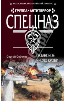 Сергей Соболев - Октановое число крови обложка книги Сергей Соболев - Октановое число крови обложка книги