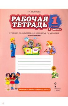 Галина Мелихова - Рабочая тетрадь к учебнику Л.В. Кибиревой, О.А. Клейнфельд "Русский язык". 1 класс. В 2 ч. Ч.2. ФГОС обложка книги Галина Мелихова - Рабочая тетрадь к учебнику Л.В. Кибиревой, О.А. Клейнфельд "Русский язык". 1 класс. В 2 ч. Ч.2. ФГОС обложка книги
