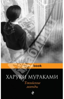 Харуки Мураками - Токийские легенды обложка книги Харуки Мураками - Токийские легенды обложка книги