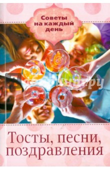 Тосты, песни, поздравления обложка книги Тосты, песни, поздравления обложка книги