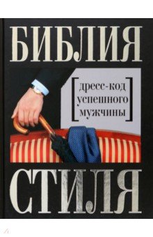 Найденская, Трубецкова - Библия стиля. Дресс-код успешного мужчины обложка книги Найденская, Трубецкова - Библия стиля. Дресс-код успешного мужчины обложка книги