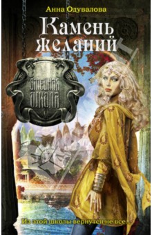 Анна Одувалова - Камень желаний обложка книги Анна Одувалова - Камень желаний обложка книги